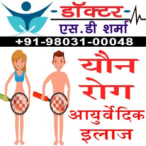 योन रोग | सिफलिस | गनोरिया | स्केवीस | हर्पीस | आयुर्वेदिक इलाज | डॉ एस डी शर्मा | डॉ राजन शर्मा