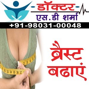 ब्रैस्ट स्तन बढ़ाने | स्तन बढ़ाने | स्तन ब्रेस्ट बढ़ाने | स्तन ब्रेस्ट बढ़ाने | स्तन बढ़ाएं | ब्रैस्ट बढ़ाएं | स्तन बढ़ाने | ब्रैस्ट बढ़ाने | छोटे स्तन | छोटी ब्रैस्ट | ढीले स्तन | ढीली ब्रैस्ट | डॉ एस डी शर्मा | डॉ राजन शर्मा | जालंधर | पंजाब | चंडीगढ़ | भारत | विश्व प्रसिद्ध